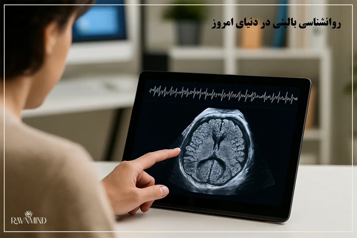 روانشناسی بالینی در دنیای امروز