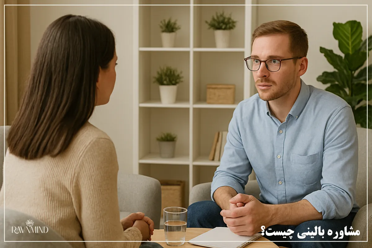 مشاوره بالینی چیست؟