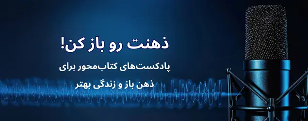 پادکست ها
