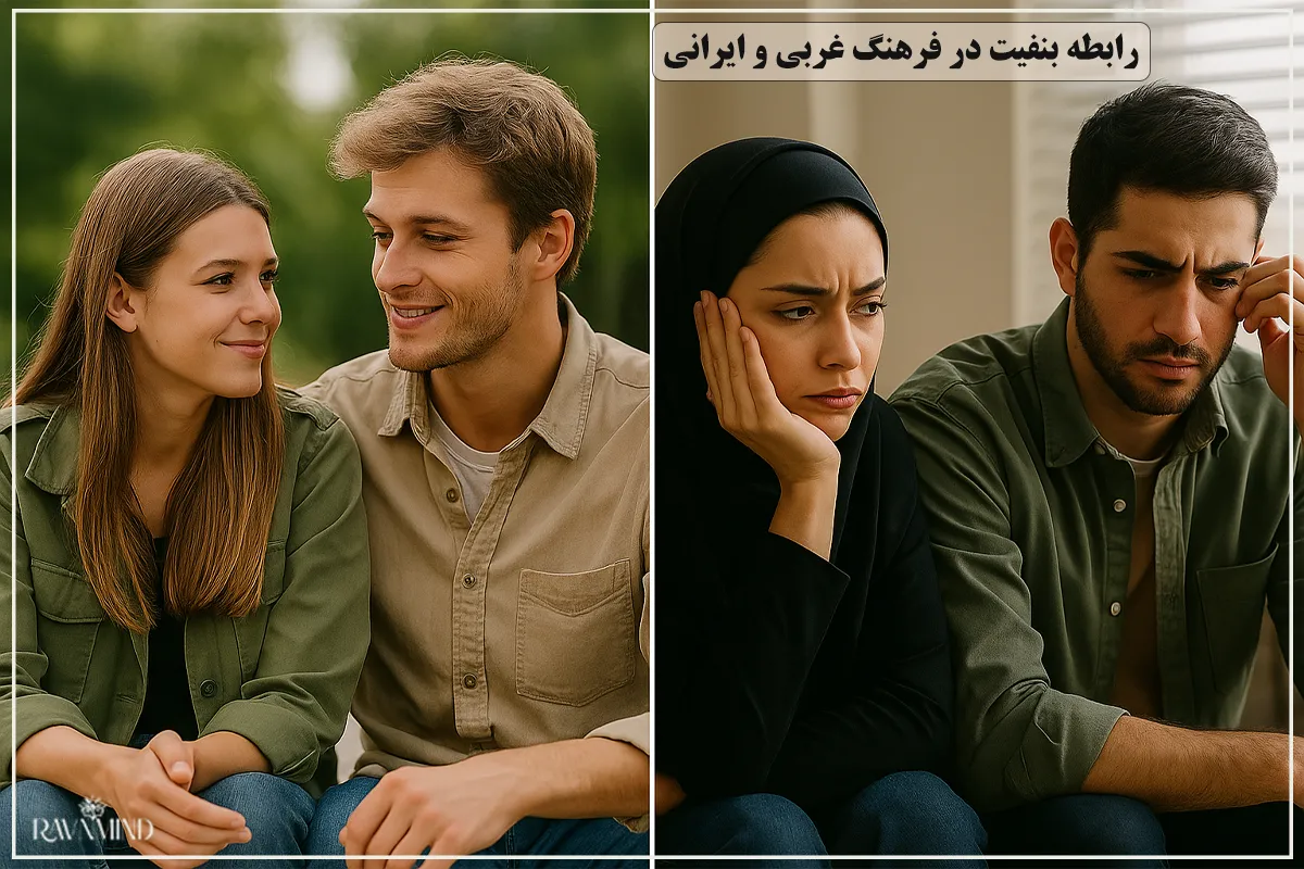 رابطه بنفیت در فرهنگ غربی و ایرانی