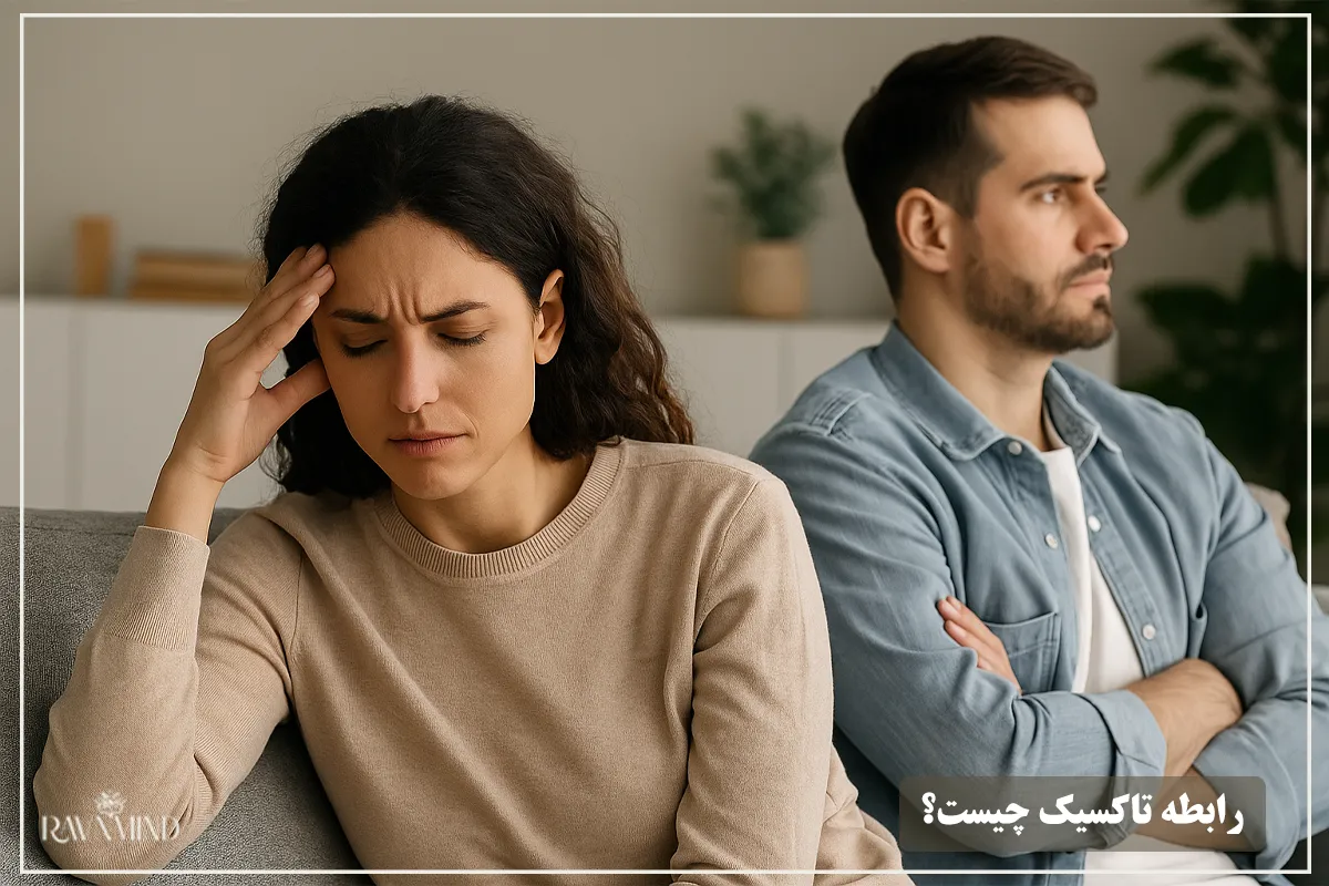 رابطه ی تاکسیک چیست؟ 