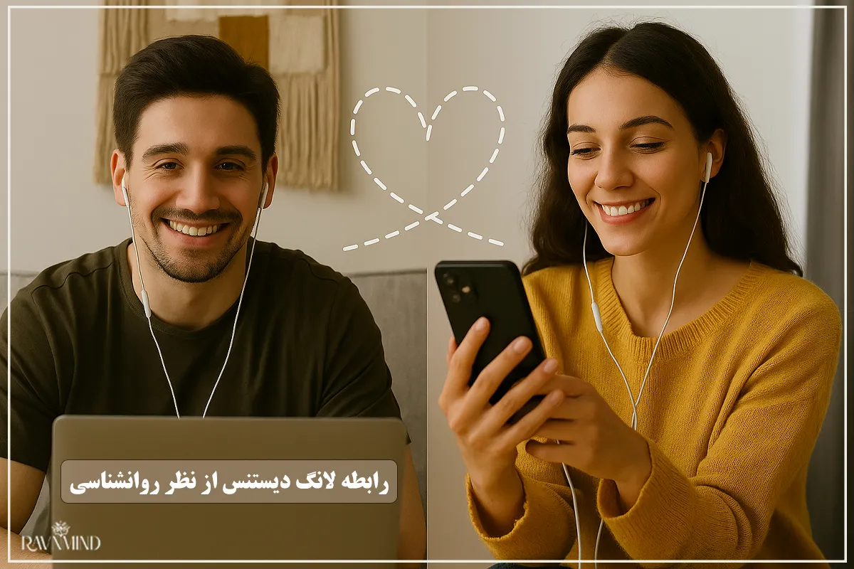رابطه لانگ دیستنس از نظر روانشناسی