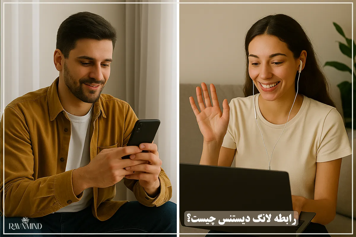 رابطه لانگ دیستنس چیست؟