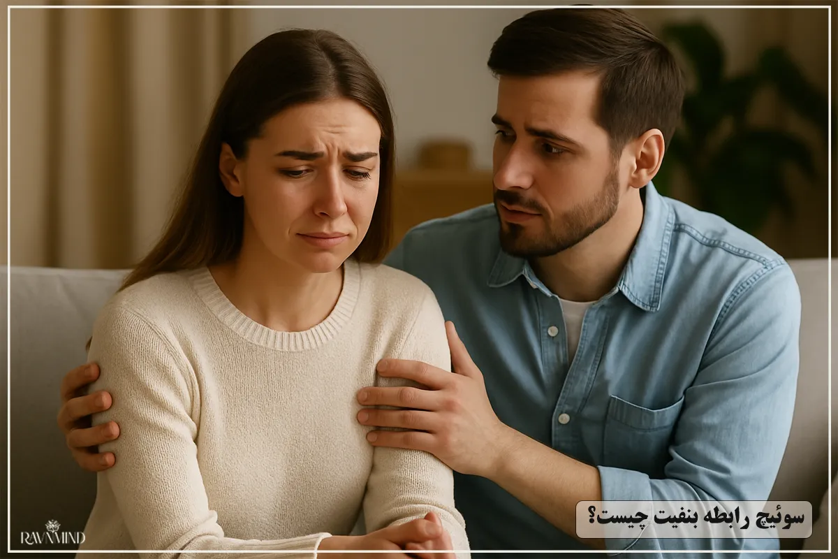 سوئیچ رابطه بنفیت چیست؟