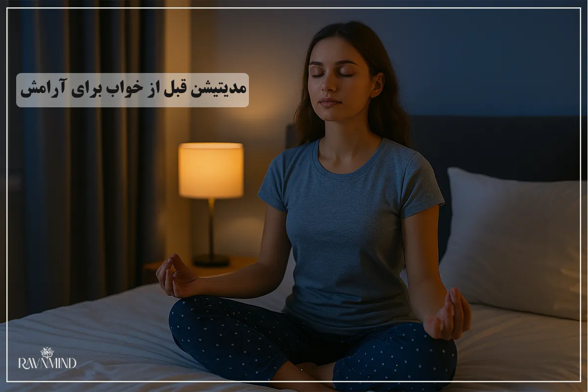مدیتیشن قبل از خواب برای آرامش
