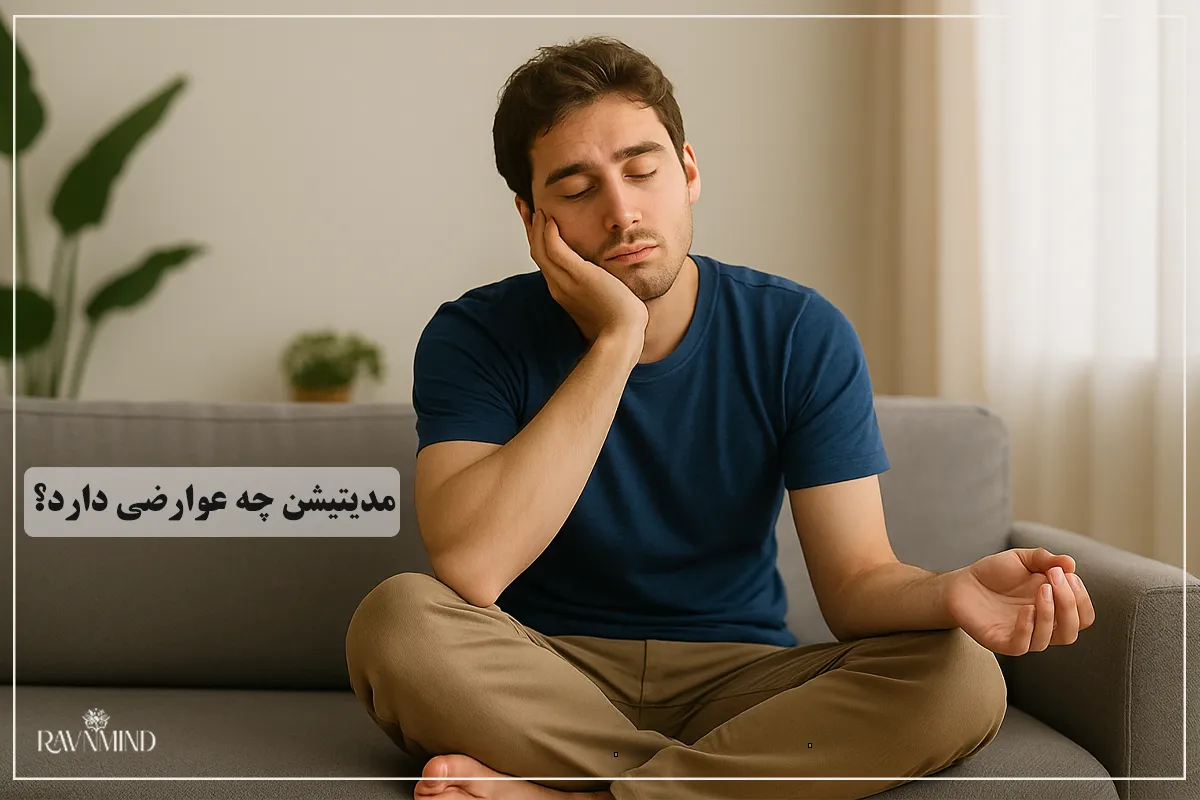مدیتیشن چه عوارضی دارد؟