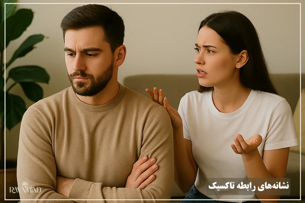 نشانه‌های رابطه تاکسیک