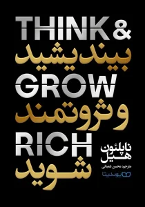کتاب بیندیشید و ثروتمند شوید