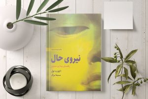 کتاب نیروی حال