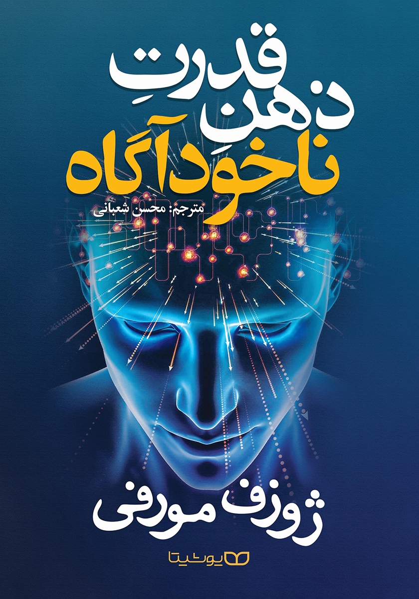 کتاب قدرت ذهن ناخودآگاه اثر ژورف مورفی
