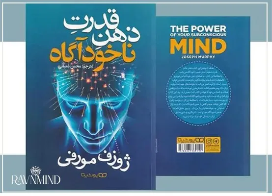 معرفی کتاب قدرت ذهن ناخودآگاه