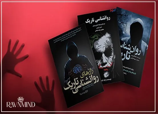 معرفی کتاب رازهای روانشناسی تاریک