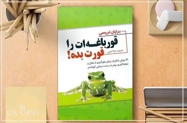 معرفی کتاب قورباغه ات را قورت بده