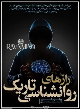 سرفصل های کتاب رازهای روانشناسی تاریک