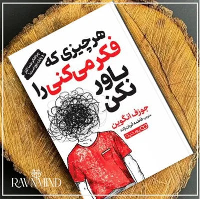اهداف کتاب هرچیزی که فکر میکنی را باور نکن