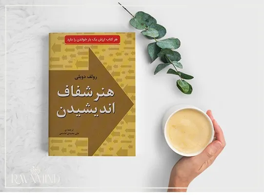 معرفی کتاب هنر شفاف اندیشیدن