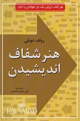 اهداف کتاب هنر شفاف اندیشیدن