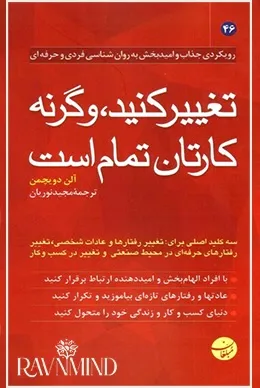 خلاصه کتاب تغییر کنید وگرنه کارتان تمام است