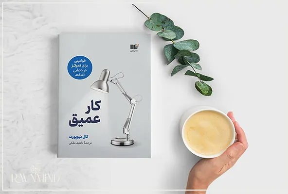 کتاب کار عمیق