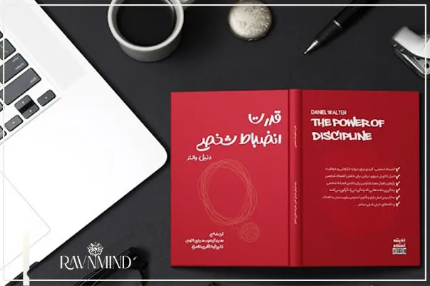 معرفی کتاب قدرت انضباط شخصی