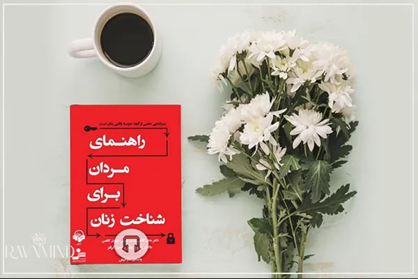 کتاب راهنمای مردان برای شناخت زنان