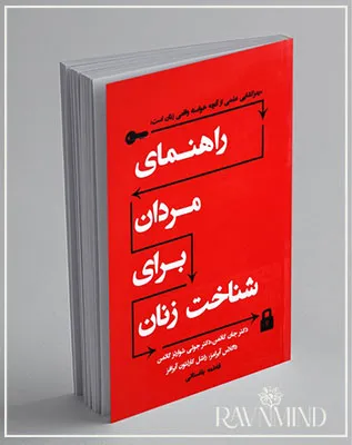 اهداف اصلی راهنمای مردان برای زنان