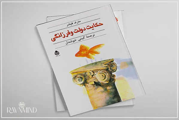 معرفی کتاب حکایت دولت و فرزانگی