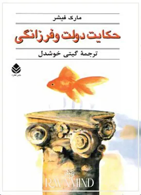 اهداف کتاب حکایت دولت و فرزانگی