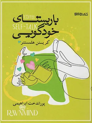 اهداف کتاب باریستای خودگویی
