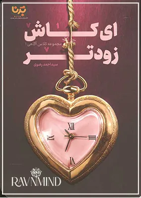 اهداف کتاب ای کاش زودتر