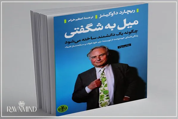 کتاب میل به شگفتی