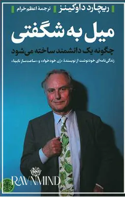 اهداف کتاب میل به شگفتی