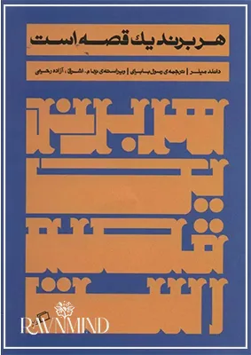 اهداف کتاب هر برند یک قصه است