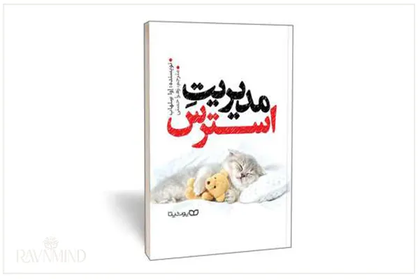 کتاب مدیریت استرس