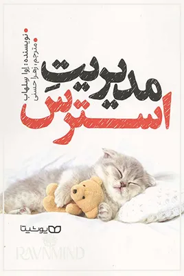 اهداف کتاب مدیریت استرس