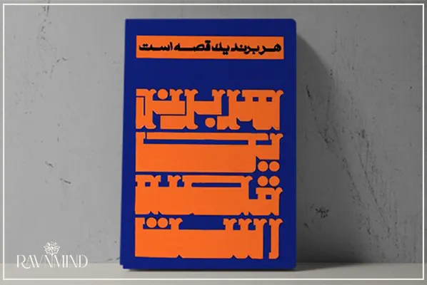 کتاب هر برند یک قصه است