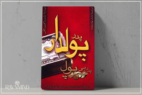 کتاب پدر پولدار پدر بی پول