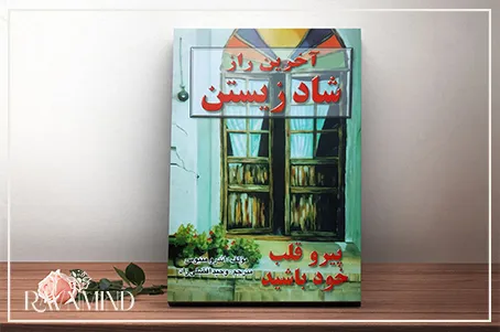 کتاب اخرین راز شاد زیستن