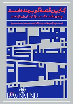 اهداف کتاب بهترین قصه گو برنده است