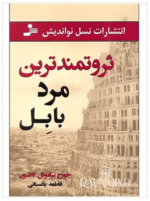 اهداف کتاب ثروتمندترین مرد بابل