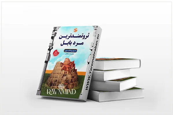 کتاب ثروتمندترین مرد بابل
