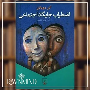 اهداف کتاب اضطراب جایگاه اجتماعی