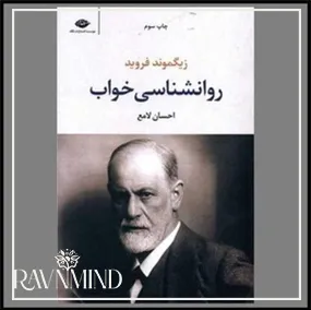 اهداف کتاب روانشناسی خواب