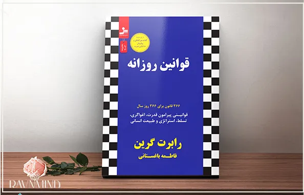 کتاب قوانین روزانه