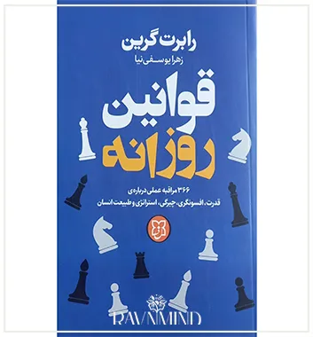 اهداف کتاب قوانین روزانه