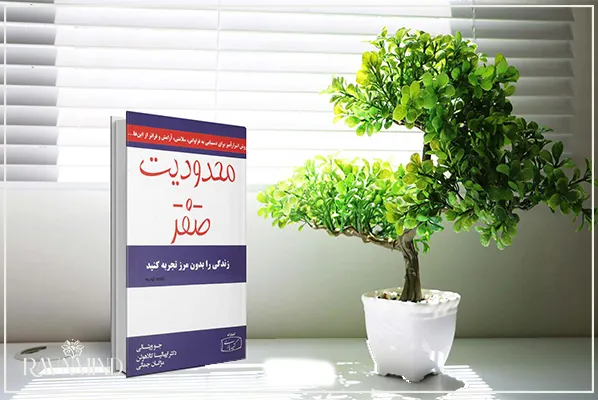 کتاب محدودیت صفر