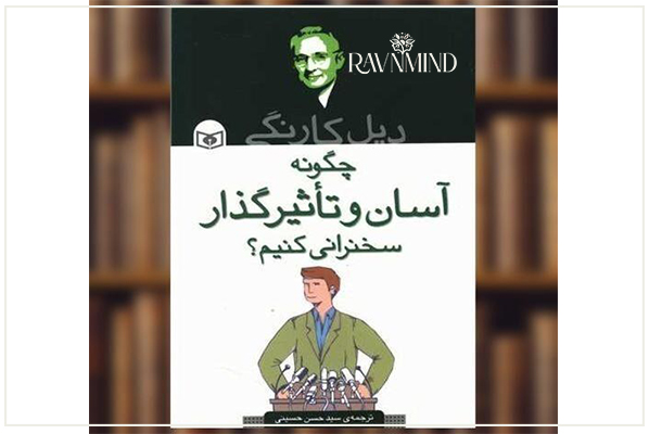 کتاب چگونه آسان و تاثیرگذار سخنرانی کنیم؟