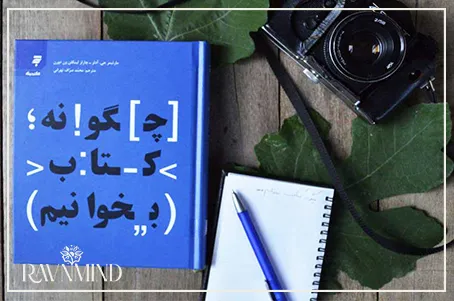 کتاب چگونه کتاب بخوانیم