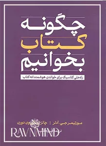 اهداف کتاب چگونه کتاب بخوانیم