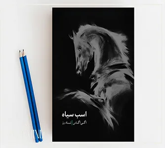 اهداف کتاب اسب سیاه